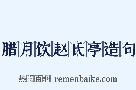 腊月饮赵氏亭造句是什么意思的图片